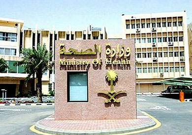 وزارة الصحة السعودية